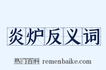 炎炉反义词是什么意思的图片